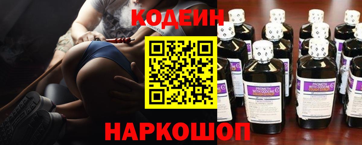 Кодеин Purple Drank  Вход с VPN  Ейск  Кодеиновый сироп Lean напиток Lean (лин) 